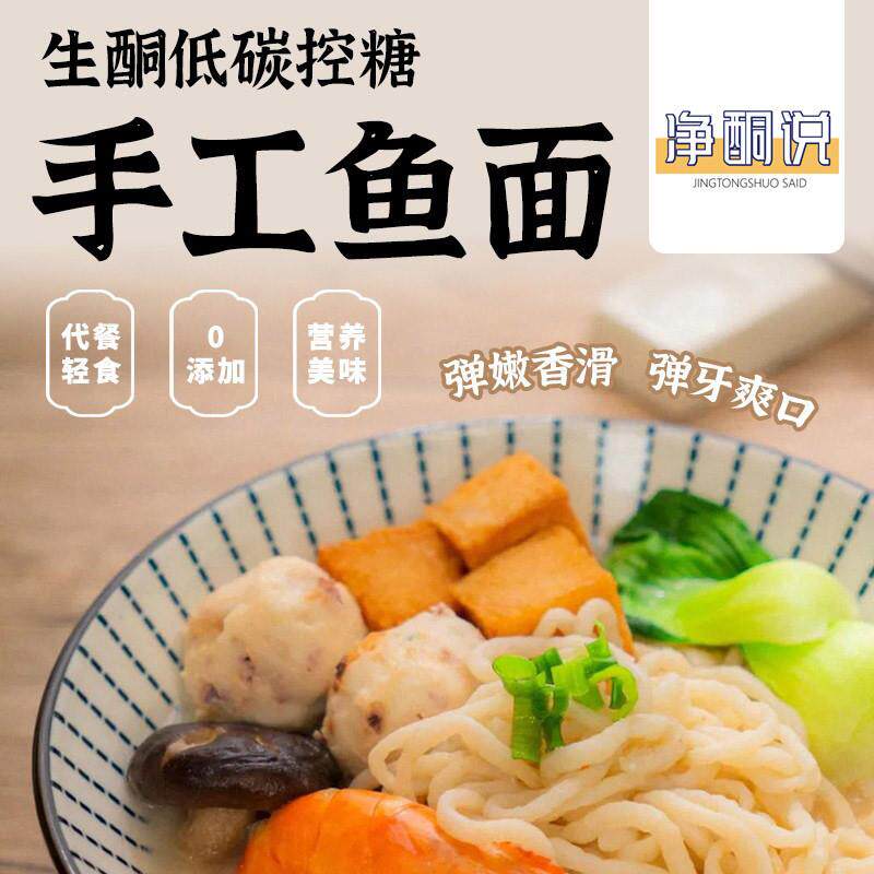 【净酮说】低碳生酮手工鱼肉面条 160g 代餐轻食 0添加 营养美味