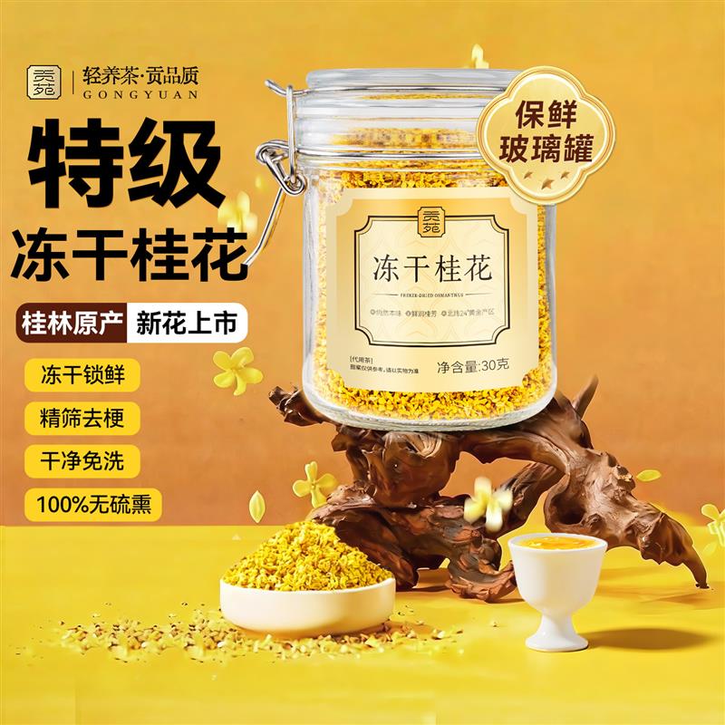 桂花茶 无硫干桂花 饮用花草茶 原味冻干花茶 桂林香甜泡水花茶