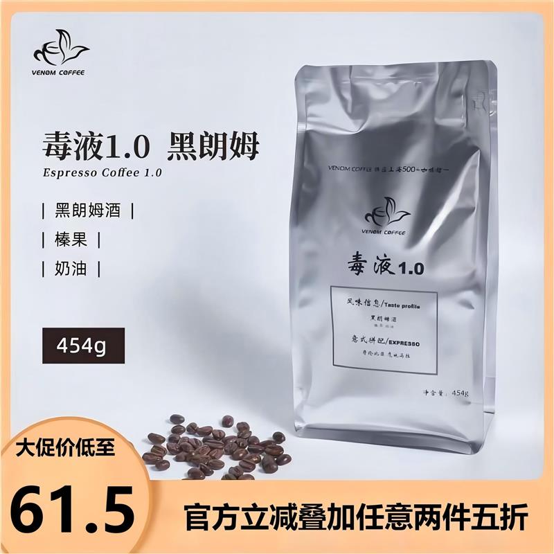 毒液1.0黑朗姆 酒桶发酵冰咖爆甜 中烘意式咖啡豆 可免费磨粉454g
