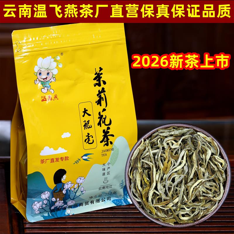 云南茶厂直销茉莉花茶叶浓香型大白毫龙毫2026新茶250克袋装盒装