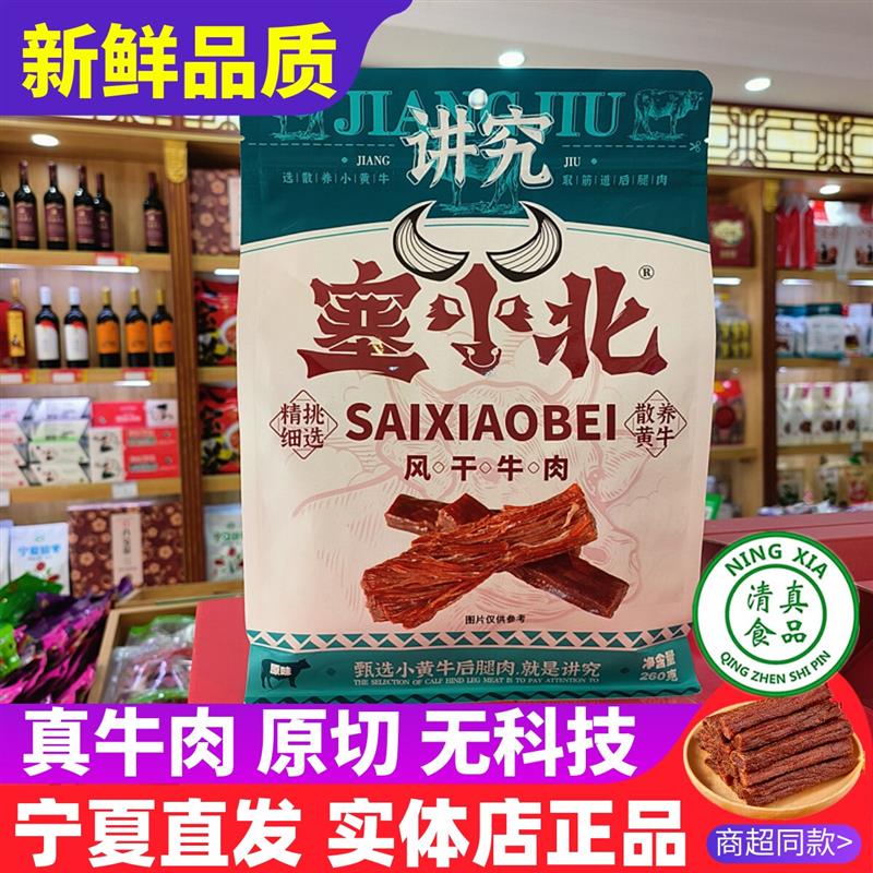 宁夏牛肉干正宗银川特产小吃手撕风干黄牛肉干清真手抓羊肉