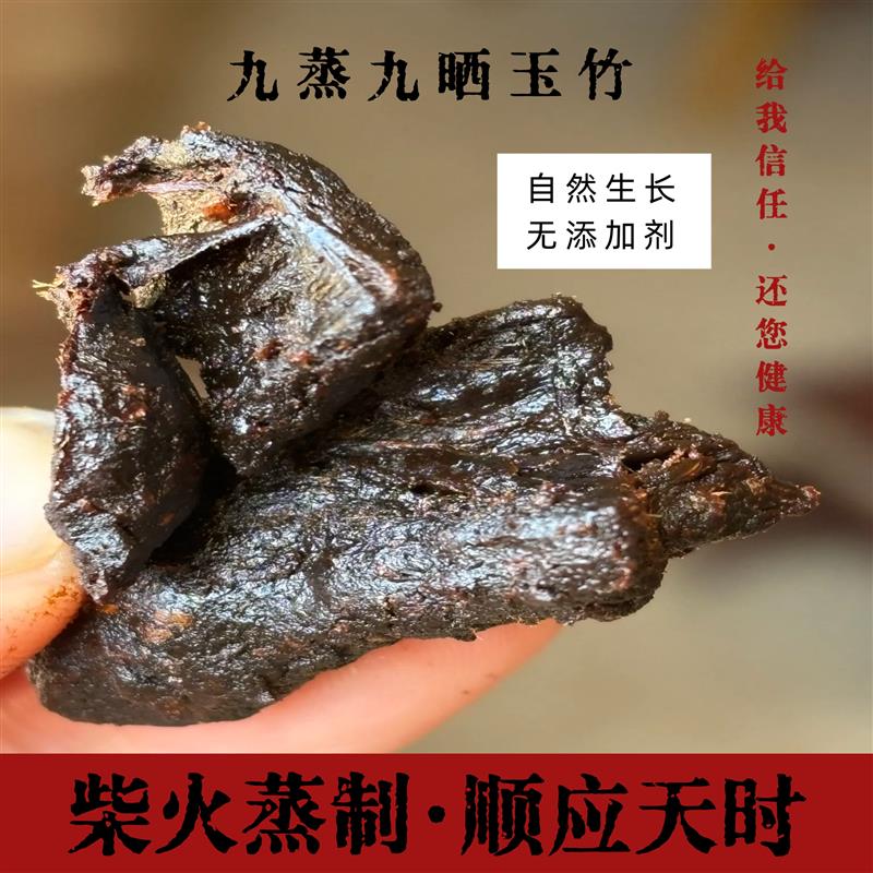 九蒸九制九晒玉竹实心玉竹非黄精野生湘玉竹中药材茶即食正品泡酒