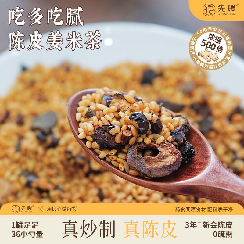 新会陈皮姜米茶无糖去湿茶姜茶暖胃炒米茶去湿姜米红枣陈皮茶