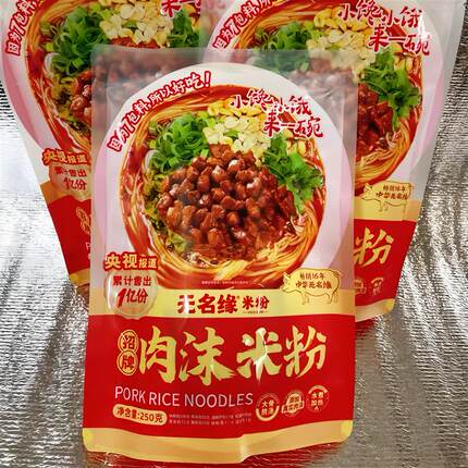 无名缘肉沫米粉门店四川米线粉丝带料包水煮盒装原味酸辣肉末网红