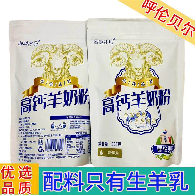 呼伦贝尔滋源沐场高钙羊奶粉500g袋装奶粉老人成人奶粉内蒙古包邮