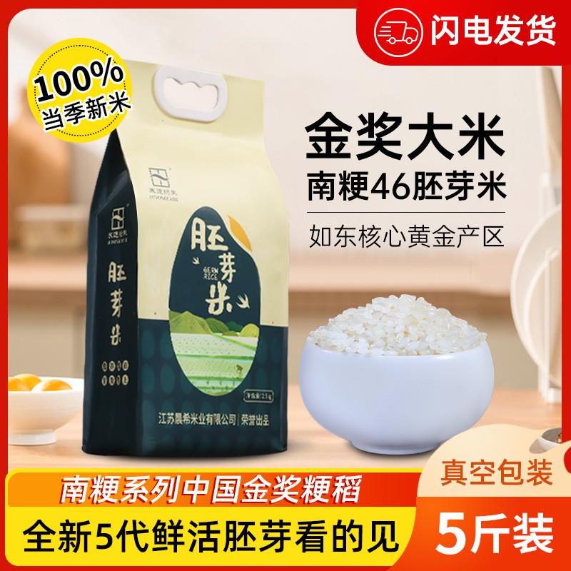 香米南粳46胚芽米江苏大米优质非有机米稻米2024新米5斤1