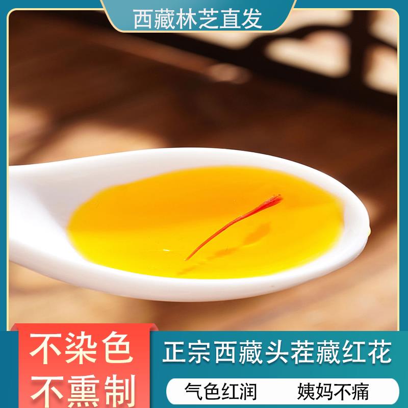 西藏特产级正品藏红花泡水喝养生茶中药材正宗臧红花西红花官方