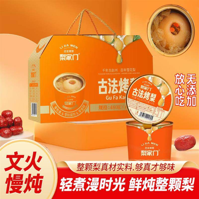 古法冰糖烤梨梨家门免炖煮即食红枣银耳枸杞水果罐头480克6罐礼盒