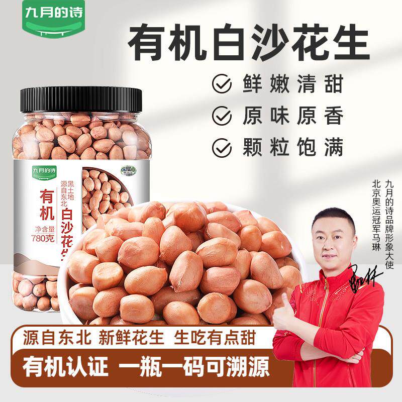 东北有机白沙花生780g*1罐农家原味晒干新货白沙花生米