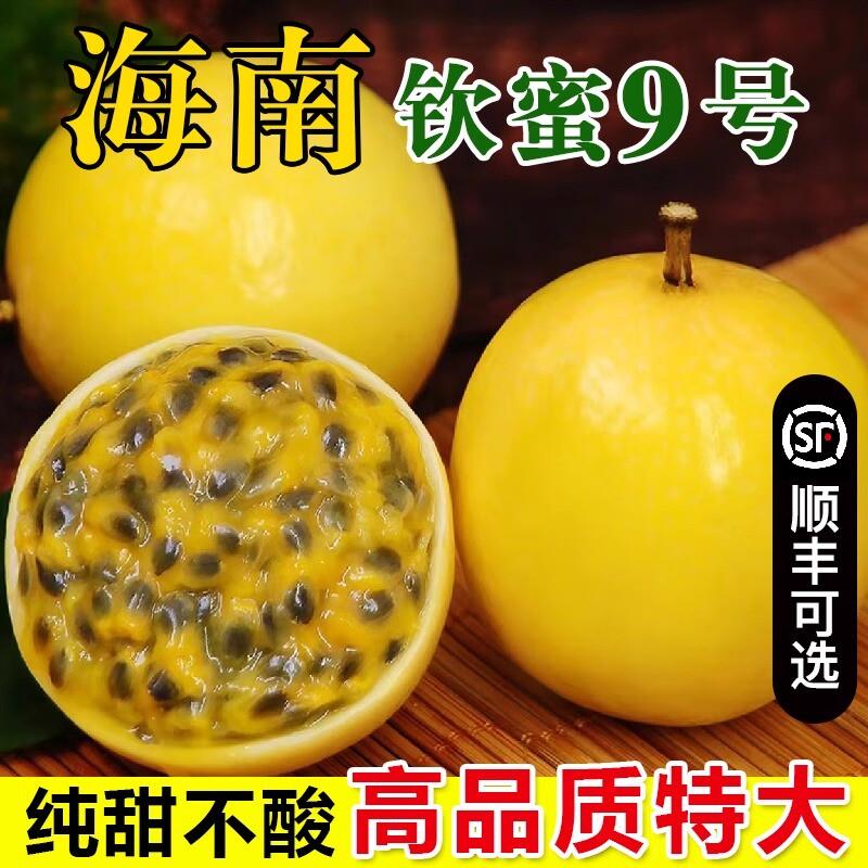 正宗海南钦蜜9号黄金百香果新鲜三亚黄皮纯密甜水果