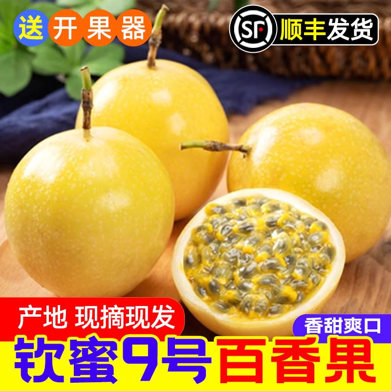 正宗钦蜜9号百香果3斤/5斤包邮大果钦蜜9号树熟当季新鲜水果包邮