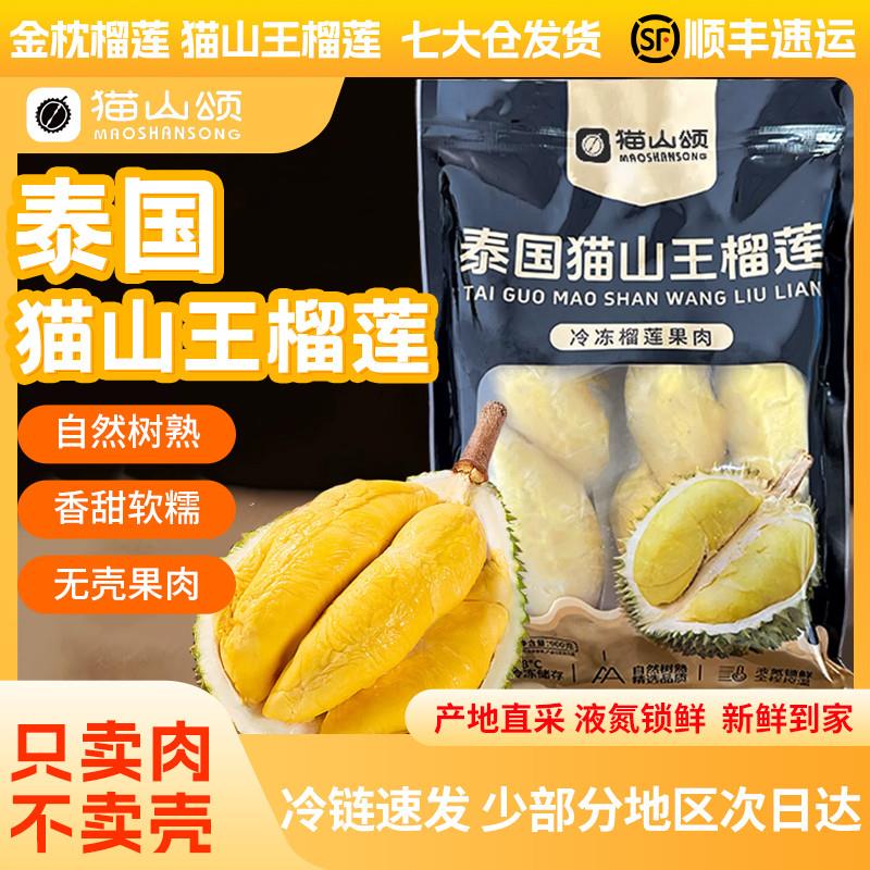 猫山王榴莲肉新鲜顺丰包邮榴莲肉冷冻泰国果肉正品A级900g