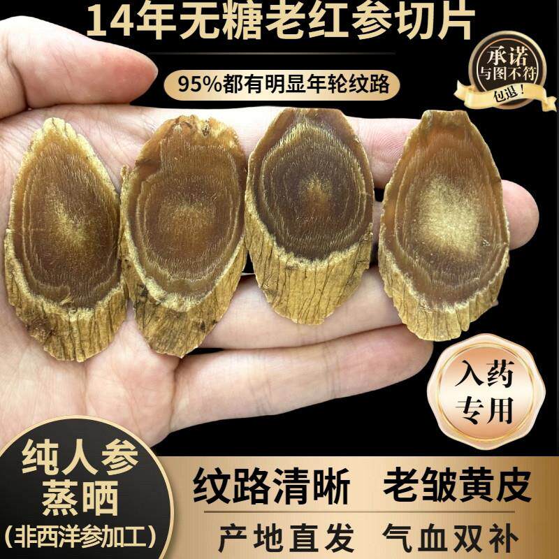 高品质14年特大红参片猫眼纹黄马褂正品入药专用无糖红参整支切片