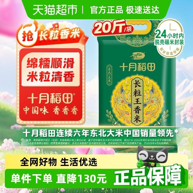 十月稻田长粒王香米10kg东北大米黑龙江粳米真空锁鲜