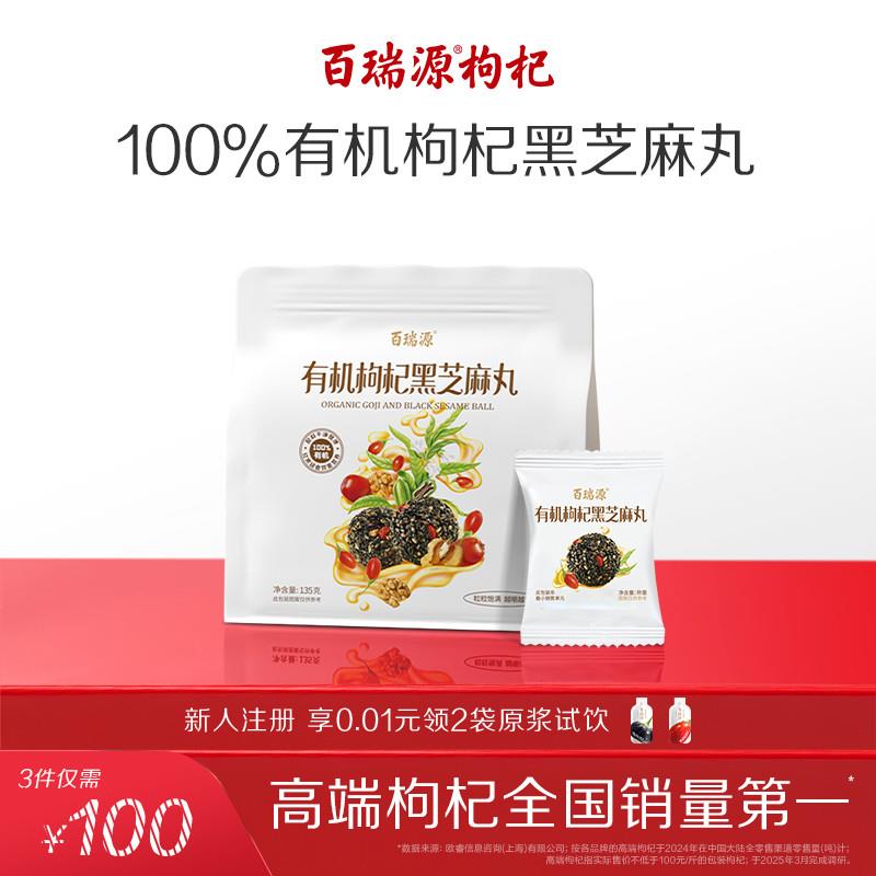 出品丨有机枸杞黑芝麻丸135g宁夏特产即食小吃滋补网红零食
