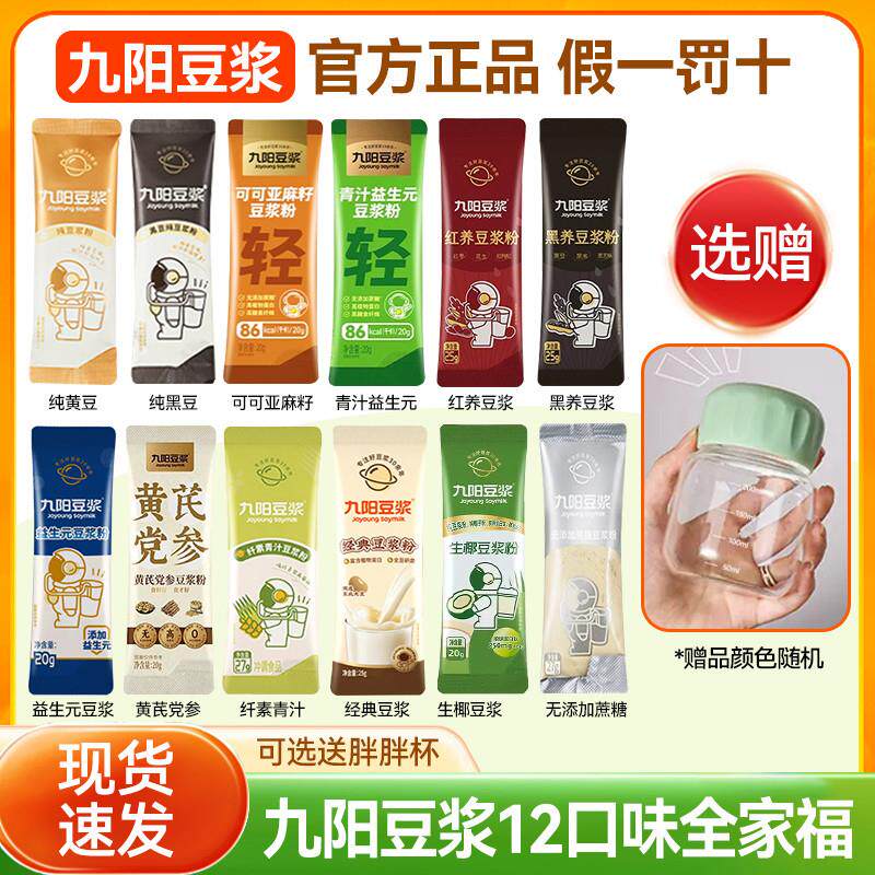 [混合散装]九阳豆浆粉全家福套餐12口味营养早餐纯豆红养黄芪党参