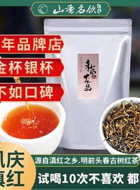 山香名饮滇红茶正宗云南凤庆古树红茶特浓香级新茶叶送礼