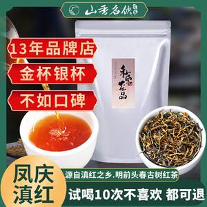山香名饮滇红茶正宗云南凤庆古树红茶特浓香级新茶叶送礼