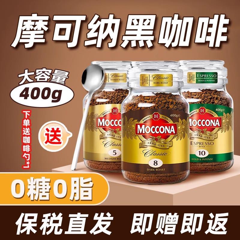 现货摩可纳速溶黑咖啡8号10号冻干无糖低脂摩纳可咖啡400g