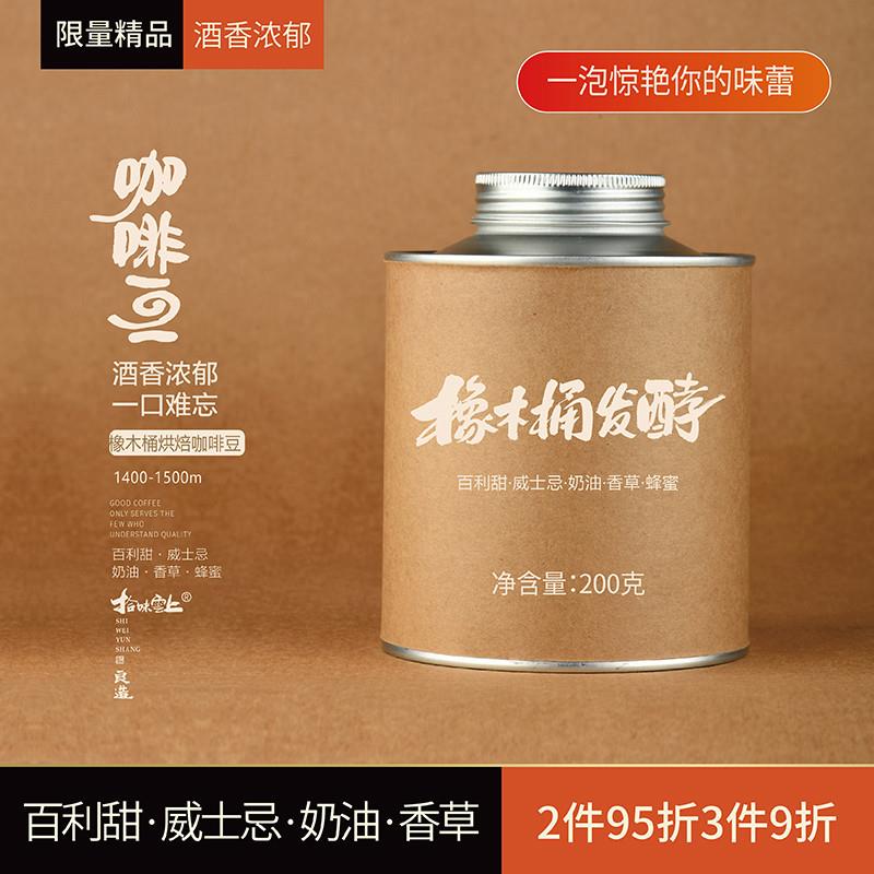 精品咖啡豆微批次橡木桶烘焙威士忌奶油风味单品咖啡豆