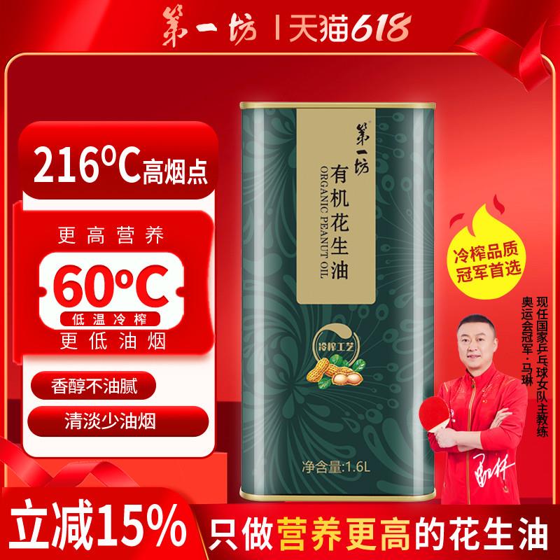 有机食品 冷榨花生油1.6L 食用油 粮油 铁盒装家用桶装高端