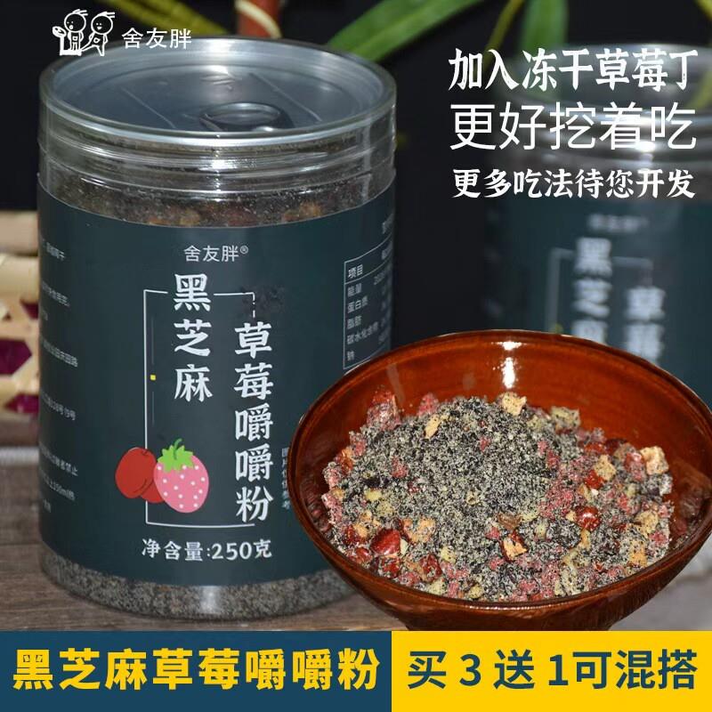 黑芝麻草莓嚼嚼粉即食零食核桃红枣早餐芝麻糊拌酸奶代餐