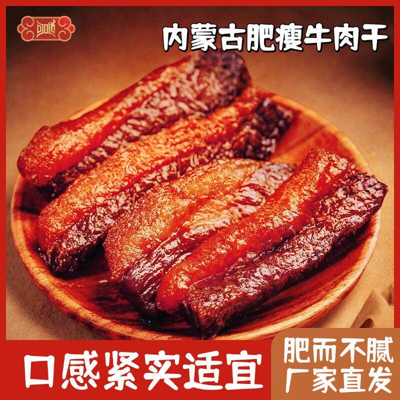 内蒙古草原风干 干肥瘦牛肉干 干半肥不腻真空包装特产可携式零食