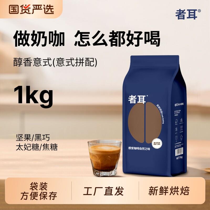 意式拼配咖啡豆浓郁无酸新鲜深烘可现磨粉商用1kg手冲摩卡壶