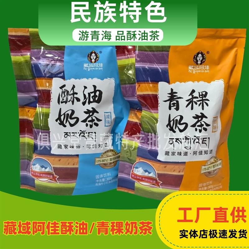 青藏特产咸奶茶 酥油茶青稞甜味奶茶速溶奶茶粉独立包装