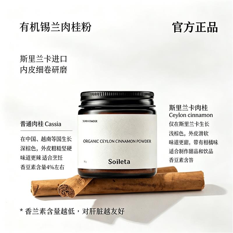 Soileta有机锡兰肉桂粉药用级咖啡伴侣调味品冲泡饮料