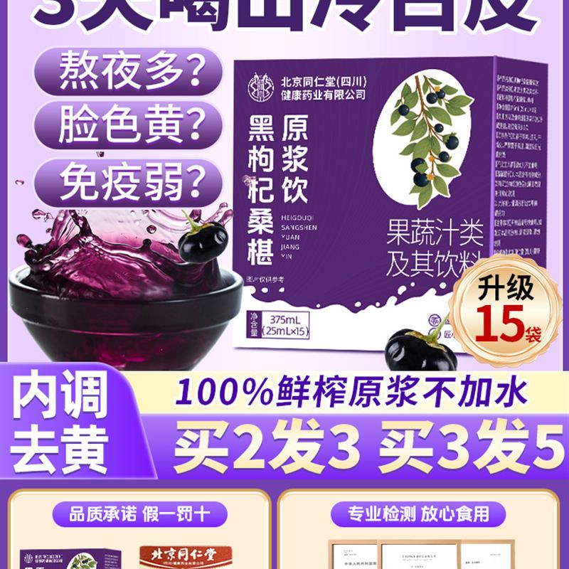 北京同仁堂桑葚黑枸杞原浆旗店官方宁夏鲜枸杞花青素原浆汁nfc
