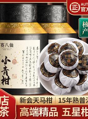 小青柑普洱茶新会天马柑15年熟普生晒陈皮柑普茶精品茶叶罐装500g