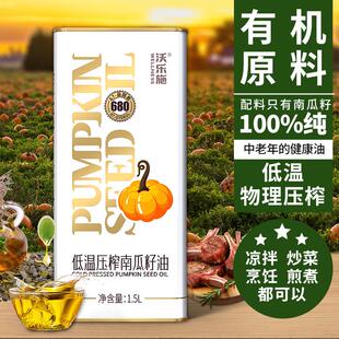 南瓜籽油低温压榨食用油凉调油热炒植物油1500ml