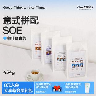 SWEETBITTER牛奶浅滩意式拼配SOE咖啡豆深烘澳白美式黑咖啡粉454g