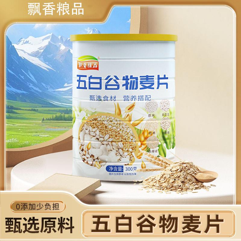 五白谷物即食麦片营养饱腹膳食纤维代餐学生早餐多谷物麦片甄选