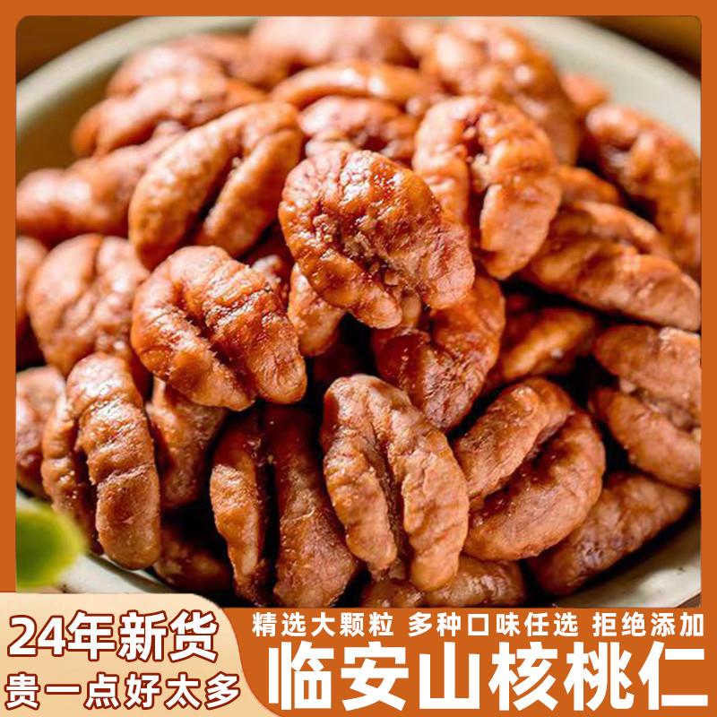 24年新货临安山核桃手剥好剥易剥原味核桃仁水煮炭烧坚果休闲零食