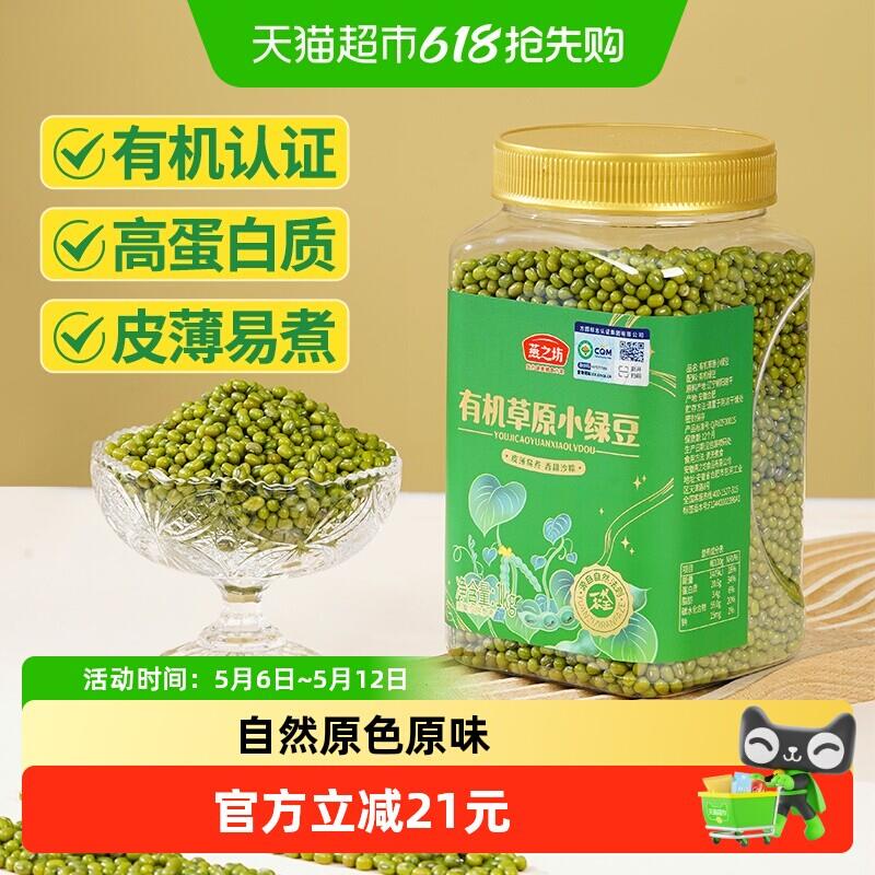 燕之坊有机绿豆新货1kg五谷杂粮豆东北小绿豆汤新鲜可发芽易出沙