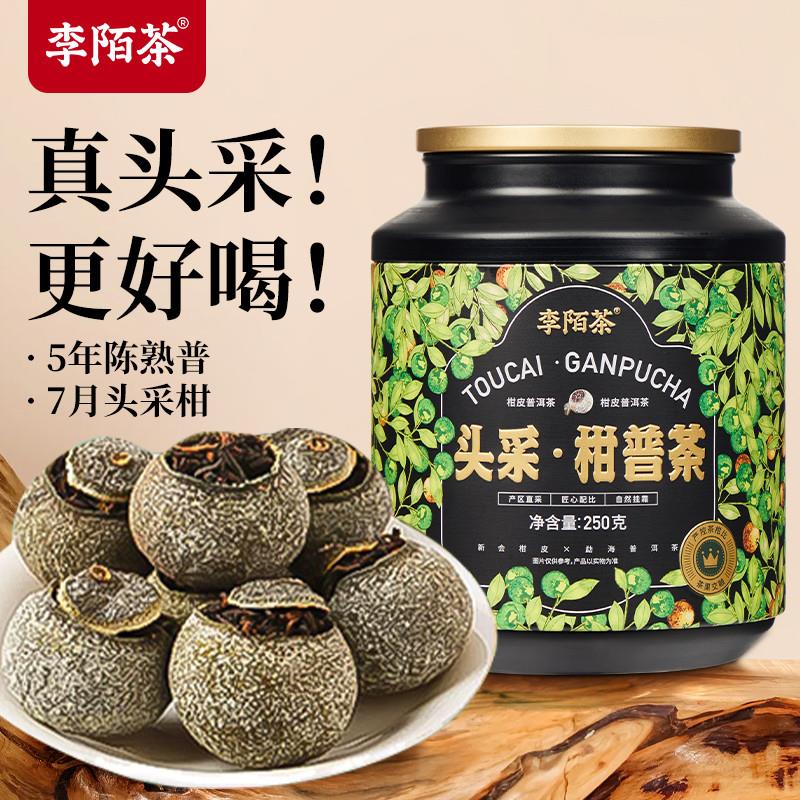 养生茶新会陈皮头采小青柑云南普洱熟茶叶独立包装自饮