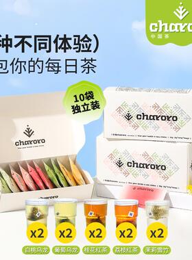 charoro5种口味组合茶叶独立茶包女养生冷泡茶桂花茉莉荔枝伴手礼