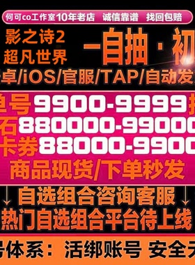 【花醉游戏】影之诗2超凡世界初始号自抽号官服国服 苹果IOS0安卓