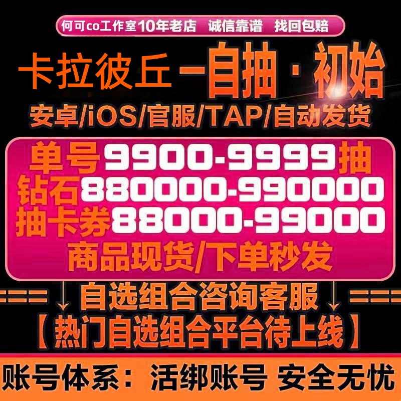 卡拉彼丘初始号自抽号自选号组合号石头资源国服苹果IOS安卓TAP服