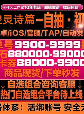 空灵诗篇初始号自抽号自选号组合号资源号苹果IOS0安卓TAP服B站服