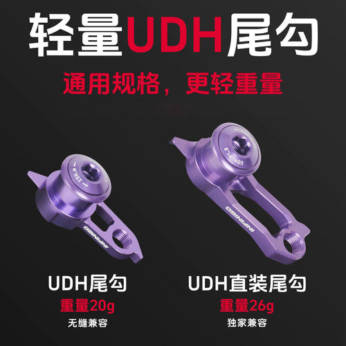 超轻UDH尾勾直装式自行车架尾勾