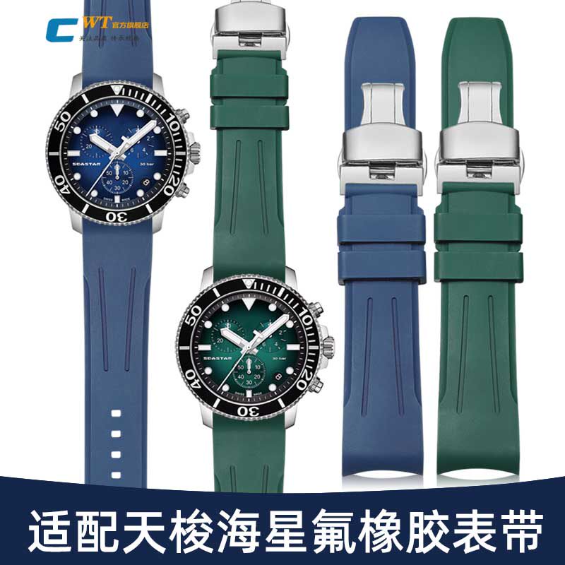 适配天梭1853海星氟橡胶手表带 男速驰T120蓝绿色弧口硅胶带22mm