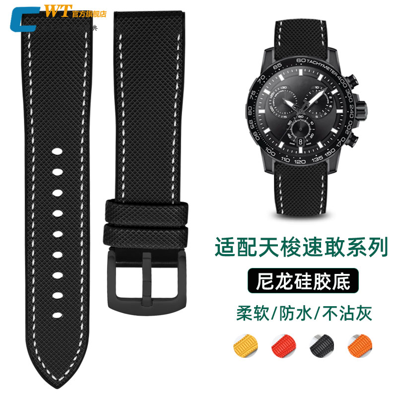 适配天梭速敢速驰尼龙硅胶底表带