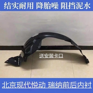 适用现代悦动瑞纳前叶子板内衬左右翼子板挡板前后轮内衬挡泥板