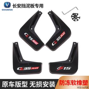 适用于长安cs75plus/CS15CS55CS35前后挡泥板2021款逸动univ/unit