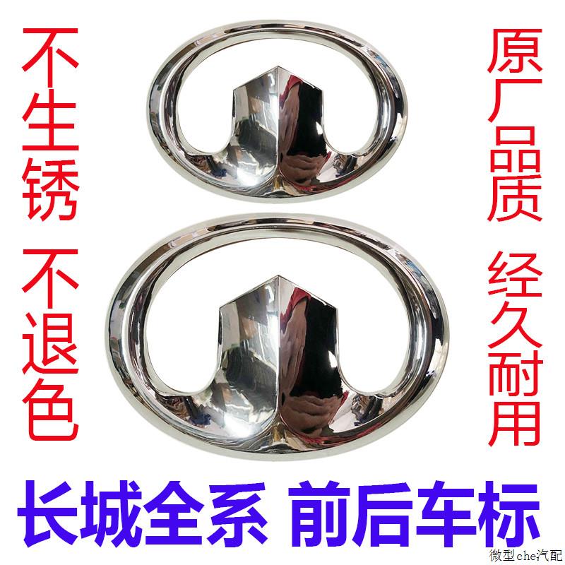 长城C30炫丽哈弗M4/H3/H6酷熊M2腾翼C50风骏前车标中网后尾门标志