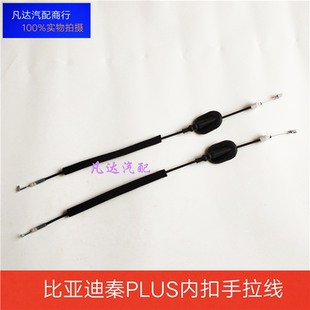 秦PLUS秦PRO驱逐舰05车门内扣手拉线 把手前后拉手拉线拉索