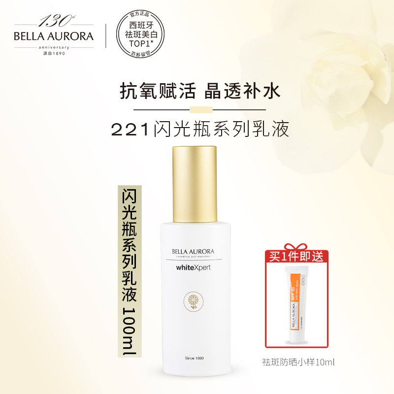 BELLA AURORA221闪光瓶系列乳液烟酰胺补水保湿清爽滋润不油